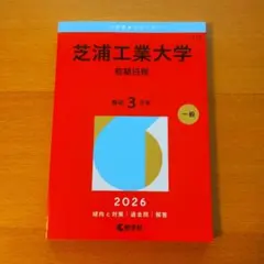 茨城大学 理系 2026年版 大学赤本シリーズ - メルカリ