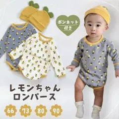 レモン柄ロンパースと帽子のセット