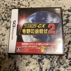 ゲームセンターCX 有野の挑戦状 2