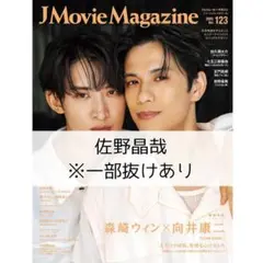 J Movie Magazine 佐野晶哉 トリツカレ男 雑誌 切り抜き