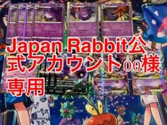Japan Rabbit公式アカウント00様専用