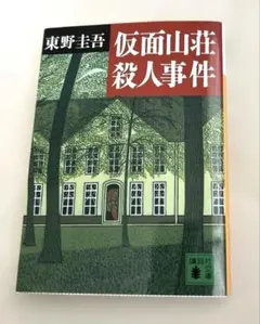仮面山荘殺人事件 東野圭吾 ミステリー 小説 文庫本