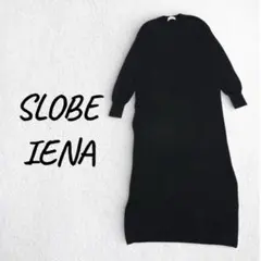 SLOBE IENA リブニットロングワンピース 黒 マキシ丈 ウール