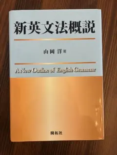 英文法総覧 大改訂新版 - メルカリ