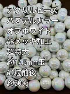 アクリルビーズ パステルカラー　オフホワイト　約17.5mm 64粒前後