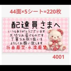 4001 サンキューシール 配達員さまシール