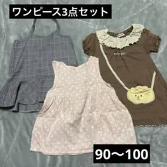 子ども服　ワンピース3点セット　キッズ　90 95 100