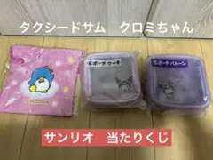 サンリオ　クロミ 一番くじ 当たりくじ ポーチ　ケーキタキシードサム　巾着