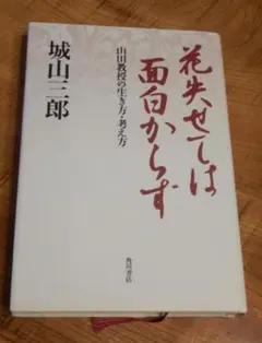 花失せては面白からず 山田教授の生き方・考え方 城山三郎 角川書店