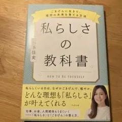 私らしさの教科書 ～ごきげんに生きて、理想の未来を育てる方法～