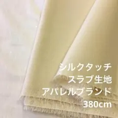 S2X/8790-01◆380cm 綿ポリ系シルクタッチスラブ生地/アパレル