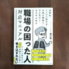 職場の困った人対応マニュアル