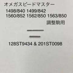 オメガスピードマスター ブレスバンド用 パイプ&ピン 1562/850他