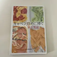 キャベツ炒めに捧ぐ