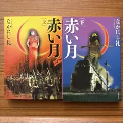 赤い月 上・下 セット