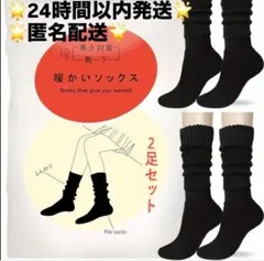 即日発送 暖かいソックス ブラック2足セット　まるでこたつソックス似