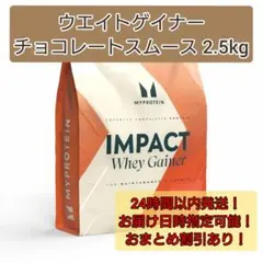 Whey Gainer チョコレートスムース 2.5kg