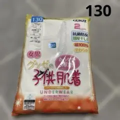 グンゼ　GUNZE 肌着　9分袖　130