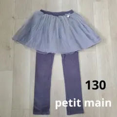 プティマイン　チュールスカート付き　レギンスパンツ　スカッツ　130
