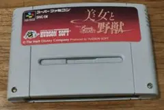 SFC 美女と野獣