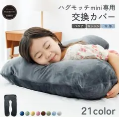ハグモッチ mini 交換カバー ブラウンセット