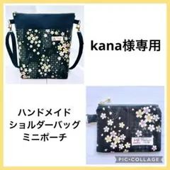 ★kana様専用★ ハンドメイドショルダーバッグ 斜めがけ ファスナー付 M59
