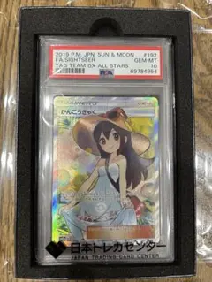 ポケモンカード かんこうきゃく SR PSA10のサムネイル