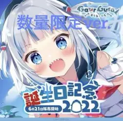 2026年最新】がうるぐら 誕生日の人気アイテム - メルカリ