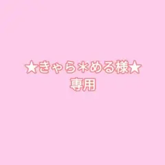 きゃら＊める様専用ページ