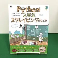 Python2年生 スクレイピングのしくみ 体験してわかる!会話でまなべる!
