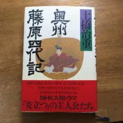 藤原四代記 土橋治重 歴史小説