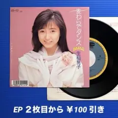 生稲晃子 麦わらでダンス 8cmCD シングル - メルカリ