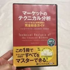 マーケットのテクニカル分析 トレード手法と売買指標の完全総合ガイド