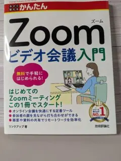 今すぐ使えるかんたん　Zoom ビデオ会議入門