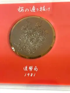 2026年最新】章牌 造幣局の人気アイテム - メルカリ