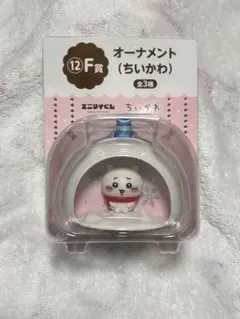 エニマイくじ　ちいかわ　F賞オーナメント（ちいかわ）