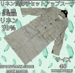 美品●スポーツマックス●セットアップ●スーツ●ひざ丈スカート●リネン70％●緑色のサムネイル