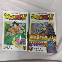 初版・帯付き】ドラゴンボール超(スーパー) 2巻 - メルカリ