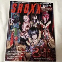【美品】SHOXX 2015年6月号 Vol.268 ポスター付