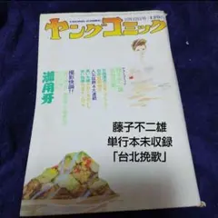 ヤングコミック 1972年11月22日号 藤子不二雄 「台北挽歌」掲載 - メルカリ