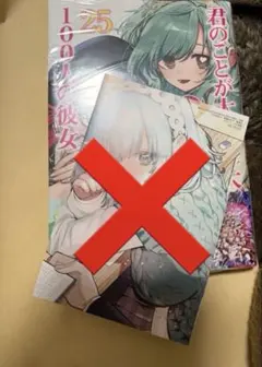 君のことが大大大大大好きな100人の彼女 25巻のみ　新品⑦のサムネイル
