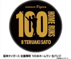 阪神タイガース 佐藤輝明 記念バッジ　阪神タイガース 佐藤輝明 100