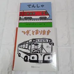 【匿名配送】「でんしゃ」「つぎ、とまります」 2冊 セット のりもの 絵本