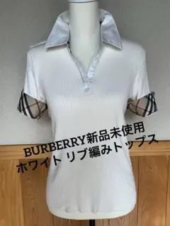 BURBERRY新品未使用　ホワイト リブ編み ポロシャツ 半袖 2サイズ