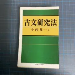 2026年最新】古文研究法 小西甚一の人気アイテム - メルカリ