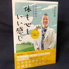 今日も一日ご機嫌で 高尾美穂流生き方ガイド 体も心もいい感じ