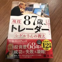 87歳、現役トレーダー シゲルさんの教え