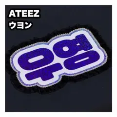 ウヨン　ATEEZ アチズ　ネームボード　うちわ文字　ネムボ