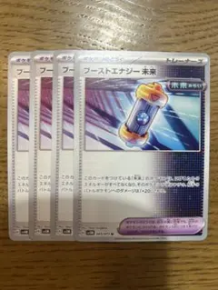 ポケモンカード ブーストエナジー 未来 4枚セットのサムネイル