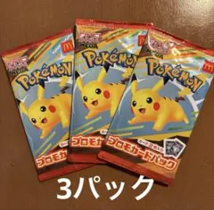 ポケモンカードゲーム　マクドナルド ハッピーセット×3 パック　プロモ　ポケカ
